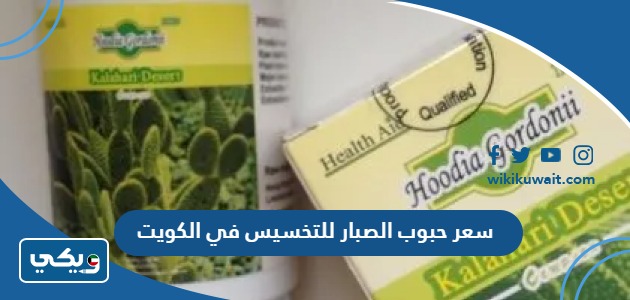 سعر حبوب الصبار للتخسيس في الكويت