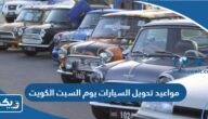 مواعيد واوقات عمل تحويل السيارات يوم السبت في الكويت 2025 مواعيد واوقات عمل تحويل السيارات يوم السبت في الكويت 2025