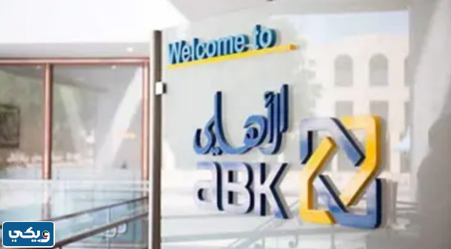 فوائد شهادات البنك الأهلي الكويتي