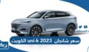 سعر شانجان uni-k 2023 الكويت
