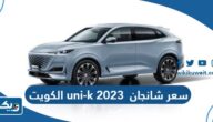 سعر ومواصفات سيارة شانجان يوني كي uni-k 2023 في الكويت سعر ومواصفات سيارة شانجان يوني كي uni-k 2023 في الكويت