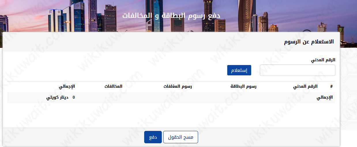 الدفع للبطاقة المدنية أونلاين