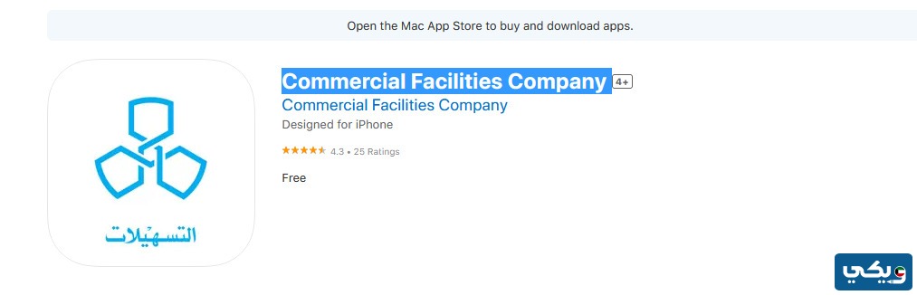 تحميل تطبيق شركة التسهيلات للايفون