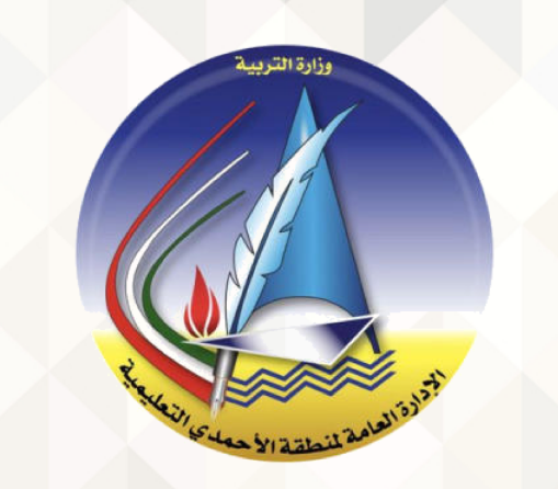 شعار وزارة التربية منطقة الاحمدي التعليمية