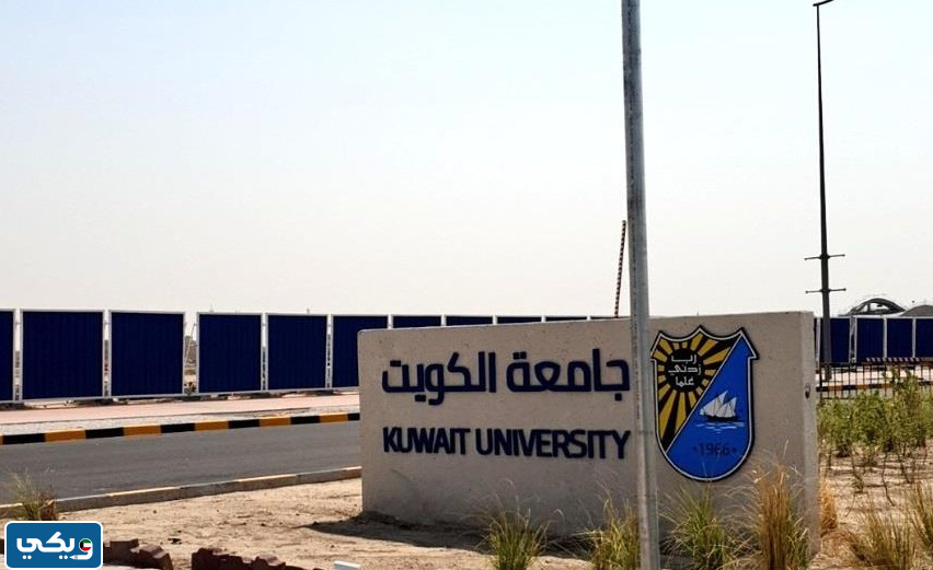 شروط الترشح للبرامج التدريبية في جامعة الكويت