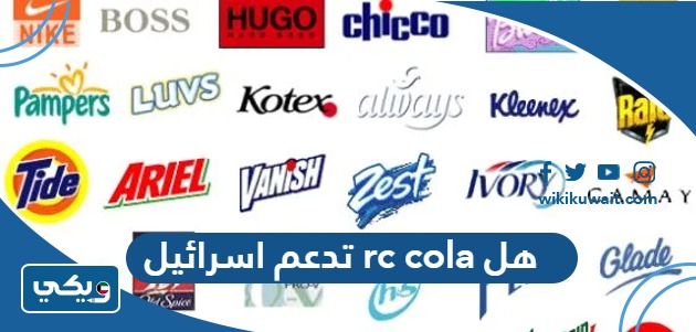 هل rc cola تدعم اسرائيل