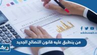 من ينطبق عليه قانون التصالح الكويتي الجديد 2025 من ينطبق عليه قانون التصالح الكويتي الجديد 2025