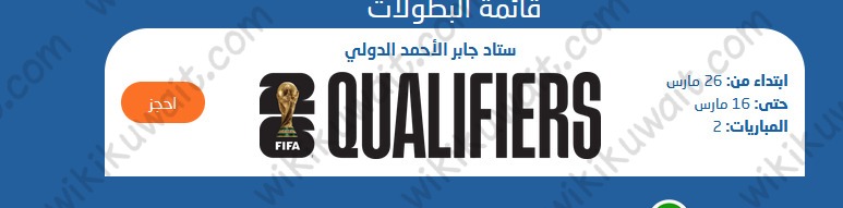 طريقة حجز تذاكر مباراة الكويت والهند تصفيات كاس اسيا