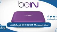 كم سعر رسيفر bein sport 4K في الكويت 2025