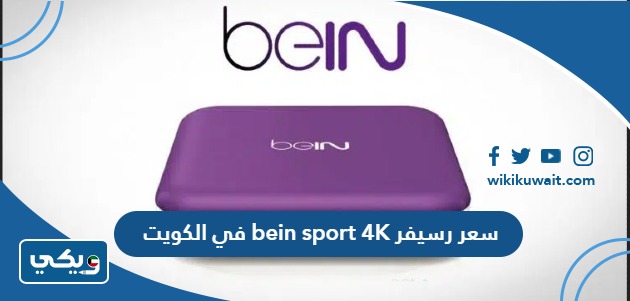 سعر رسيفر bein sport 4K في الكويت