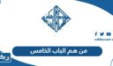 من هم موظفي الباب الخامس في التأمينات الاجتماعية 2025 الكويت