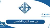 من هم موظفي الباب الخامس في التأمينات الاجتماعية 2025 الكويت من هم موظفي الباب الخامس في التأمينات الاجتماعية 2025 الكويت