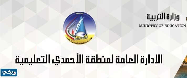 شعار وزارة التربية منطقة الاحمدي التعليمية
