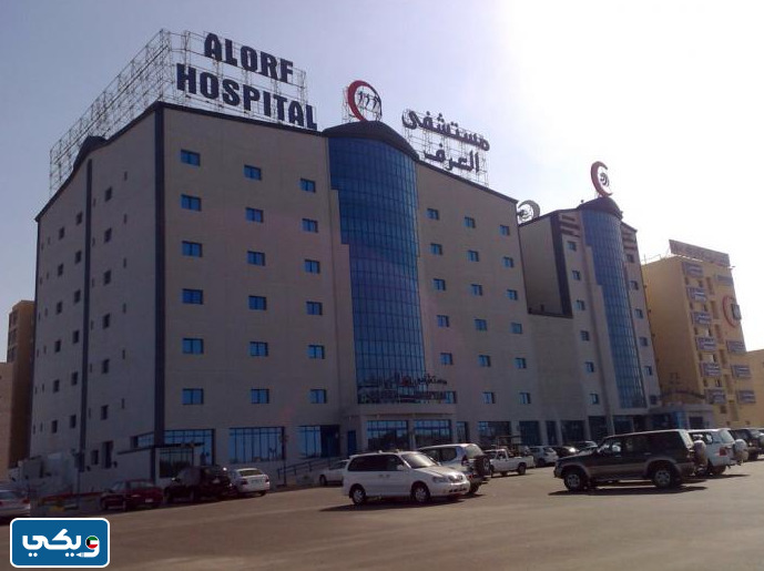 رقم مستشفى العرف