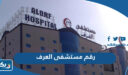 رقم وعنوان مستشفى العرف في الكويت وطرق التواصل