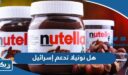 هل نوتيلا تدعم إسرائيل ام لا