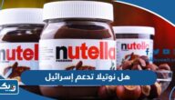 هل نوتيلا تدعم إسرائيل ام لا هل نوتيلا تدعم إسرائيل ام لا