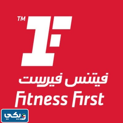 أسعار اشتراك نادي فتنس فيرست