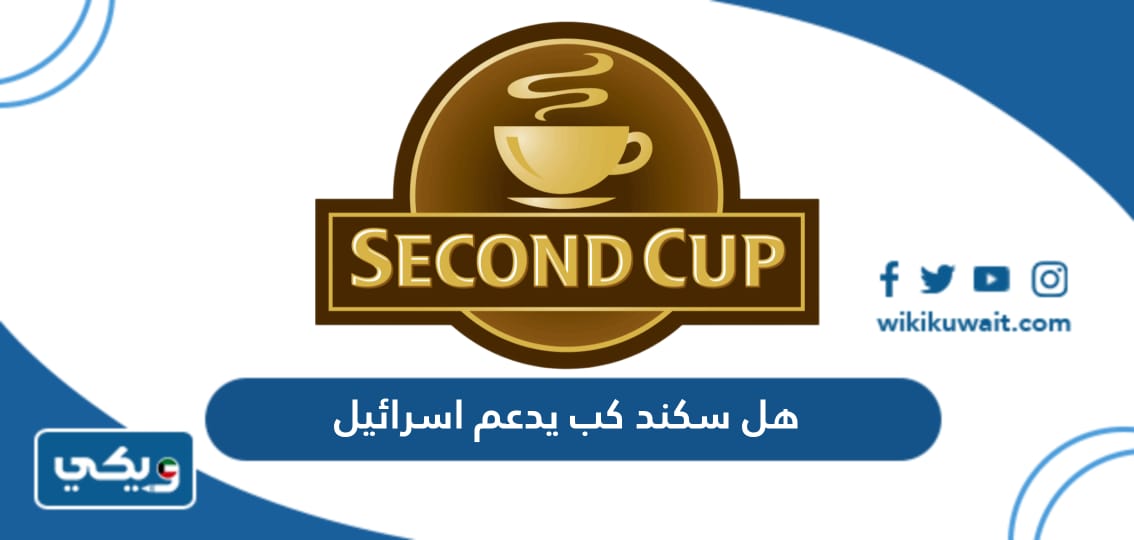 هل سكند كب يدعم اسرائيل