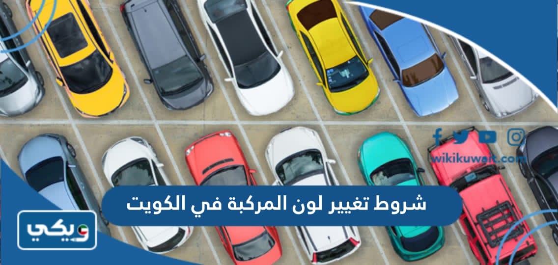 شروط تغيير لون المركبة في الكويت