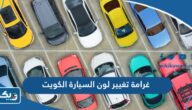 كم غرامة تغيير لون السيارة بدون تصريح في الكويت 2025