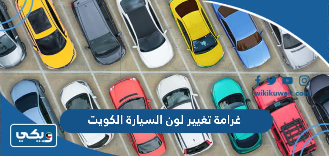 غرامة تغيير لون السيارة الكويت