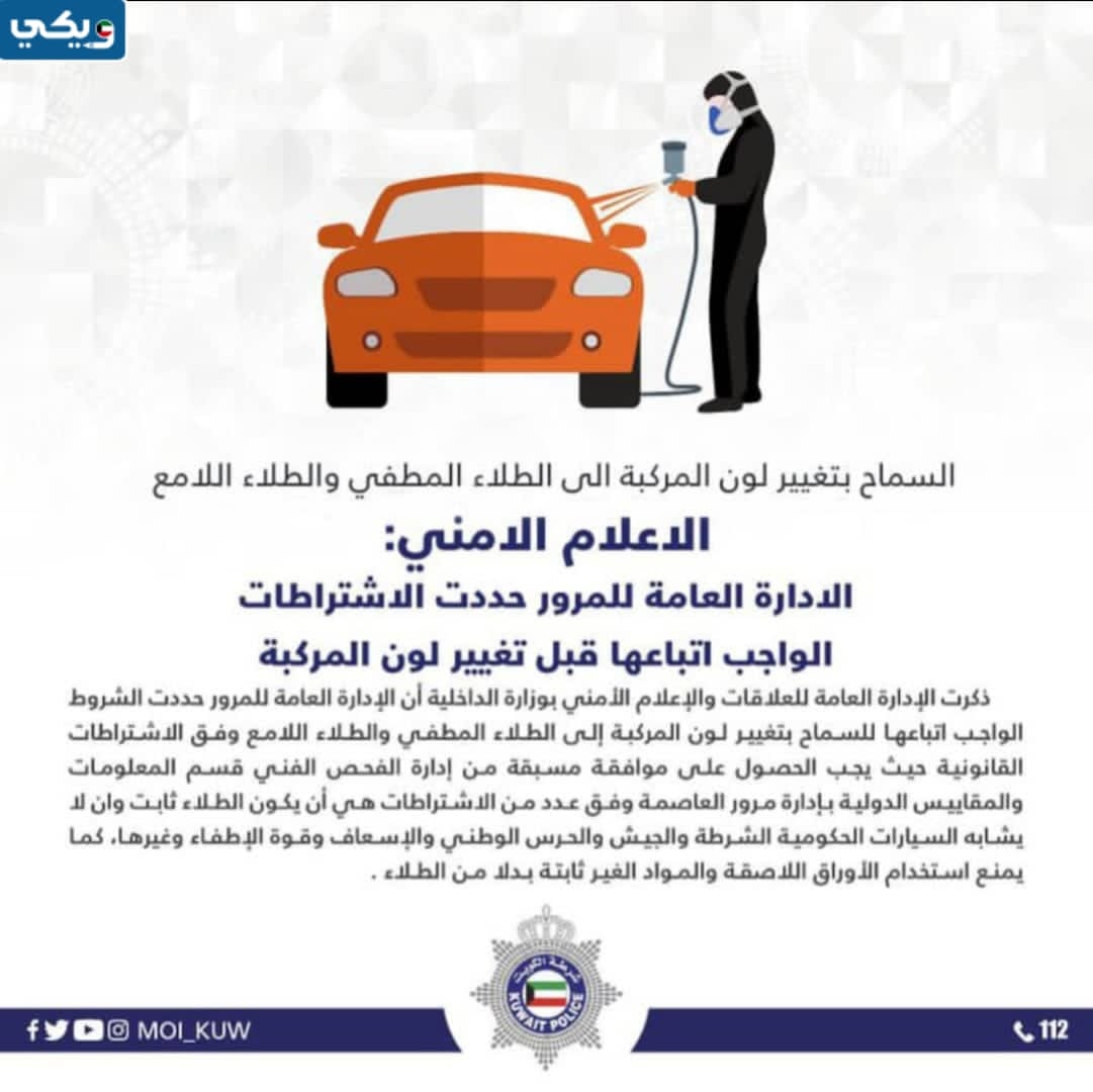 شروط تغيير لون المركبة في الكويت