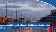 متى تخلص مربعانية الشتاء 2025 في الكويت
