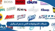 اسماء شركات الشوكولاته التي تدعم اسرائيل “القائمة الكاملة” اسماء شركات الشوكولاته التي تدعم اسرائيل “القائمة الكاملة”