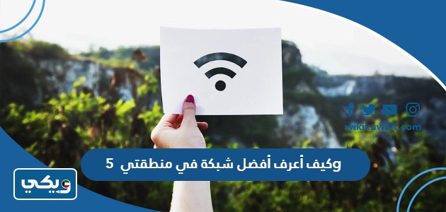 كيف اعرف أفضل شبكة في منطقتي 5g