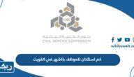 كم استئذان للموظف بالشهر في الكويت 2025 كم استئذان للموظف بالشهر في الكويت 2025