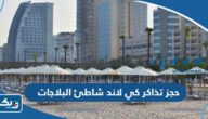 حجز تذاكر كي لاند K Land شاطئ البلاجات 2025 الكويت “الخطوات والرابط” حجز تذاكر كي لاند K Land شاطئ البلاجات 2025 الكويت “الخطوات والرابط”