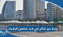 رابط حجز تذاكر كي لاند شاطئ البلاجات في الكويت visitkland.com