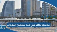 رابط حجز تذاكر كي لاند شاطئ البلاجات في الكويت visitkland.com