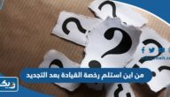 من اين استلم رخصة القيادة بعد التجديد في الكويت 2026