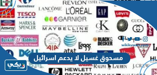 مسحوق غسيل لا يدعم اسرائيل