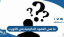 ما هي العقود الحكومية في الكويت وما معنى تكويتها