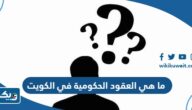 ما هي العقود الحكومية في الكويت وما معنى تكويتها