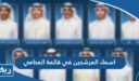 اسماء المرشحين في قائمة المحامي لانتخابات جمعية المحامين الكويتية