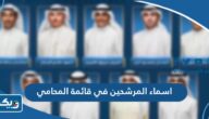 اسماء المرشحين في قائمة المحامي لانتخابات جمعية المحامين الكويتية