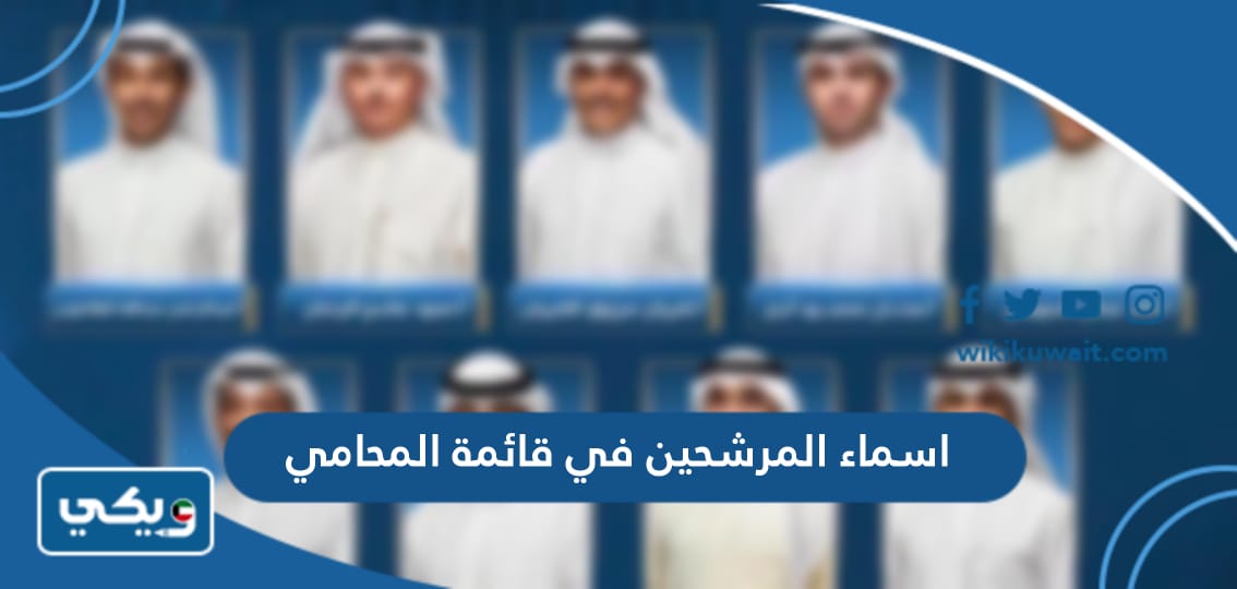 اسماء المرشحين في قائمة المحامي