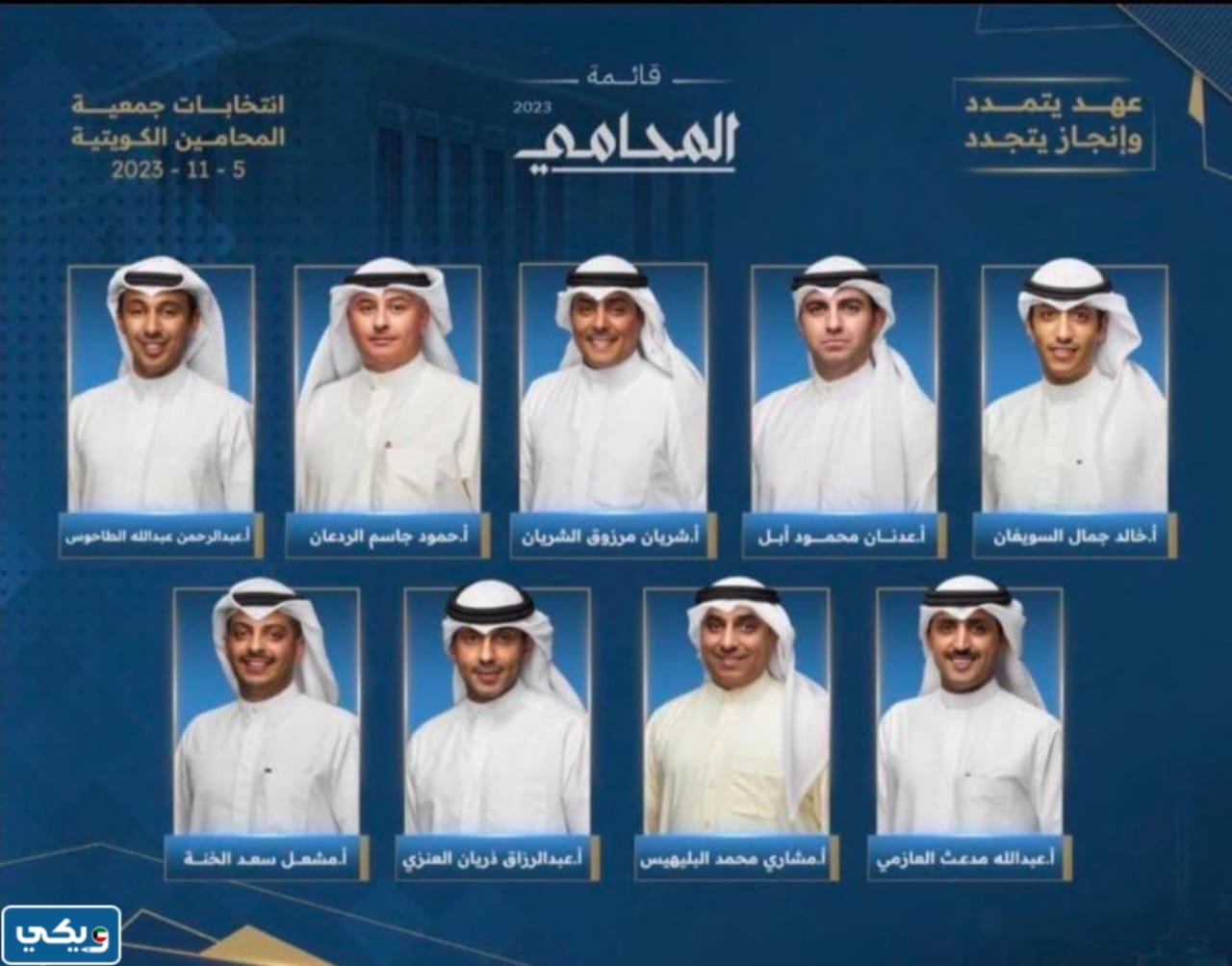اسماء المرشحين في قائمة المحامي