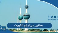 اكتب جملتين عن ابراج الكويت مع علامات الترقيم اكتب جملتين عن ابراج الكويت مع علامات الترقيم