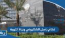 ما هو نظام راسل الالكتروني وزارة التربية الكويتية