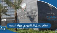 ما هو نظام راسل الالكتروني وزارة التربية الكويتية