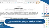 تعبئة استمارة حل مشكلة التسجيل E-form التطبيقي “الطريقة والرابط” تعبئة استمارة حل مشكلة التسجيل E-form التطبيقي “الطريقة والرابط”