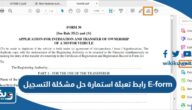 رابط تعبئة استمارة حل مشكلة التسجيل E-form التطبيقي e.paaet.edu.kw رابط تعبئة استمارة حل مشكلة التسجيل E-form التطبيقي e.paaet.edu.kw
