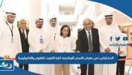 اسماء المشاركين في معرض الفرص الوظيفية في كلية الكويت للعلوم والتكنولوجيا 2023 اسماء المشاركين في معرض الفرص الوظيفية في كلية الكويت للعلوم والتكنولوجيا 2023