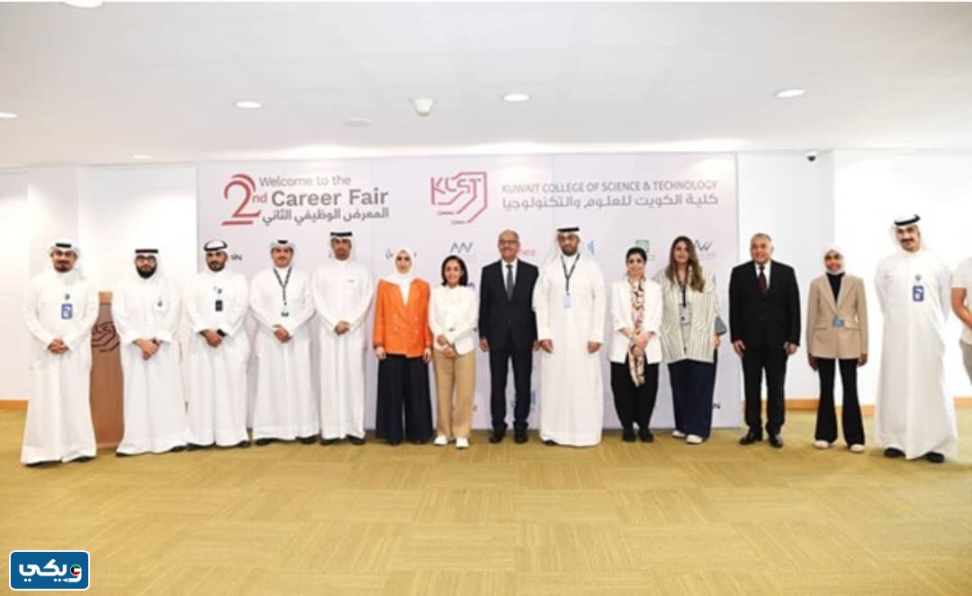 معرض الفرص الوظيفية كلية الكويت للعلوم والتكنولوجيا 2023