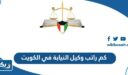 كم راتب وكيل النيابة في الكويت 2026 مع البدلات